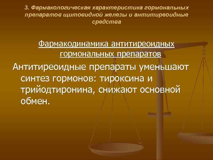 3. Фармакологическая характеристика гормональных препаратов щитовидной железы и антитиреоидные средства Фармакодинамика антитиреоидных гормональных препаратов