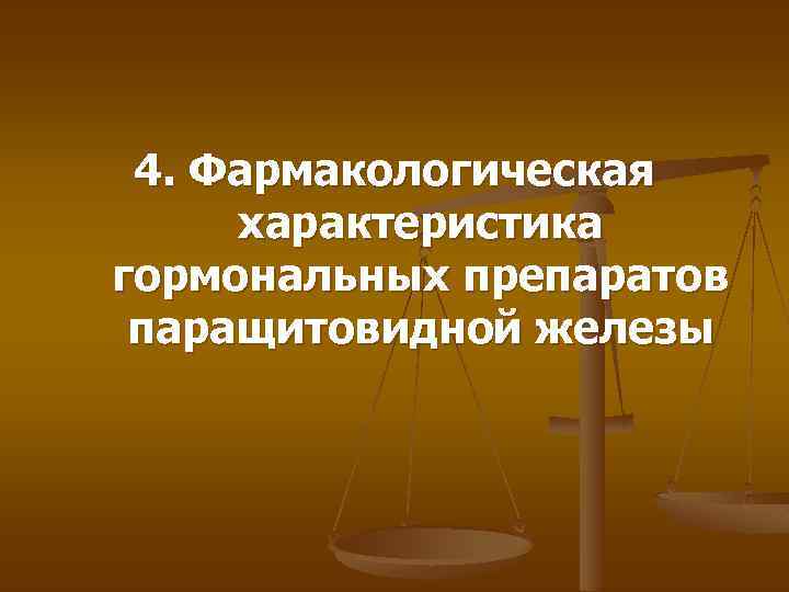 4. Фармакологическая характеристика гормональных препаратов паращитовидной железы 