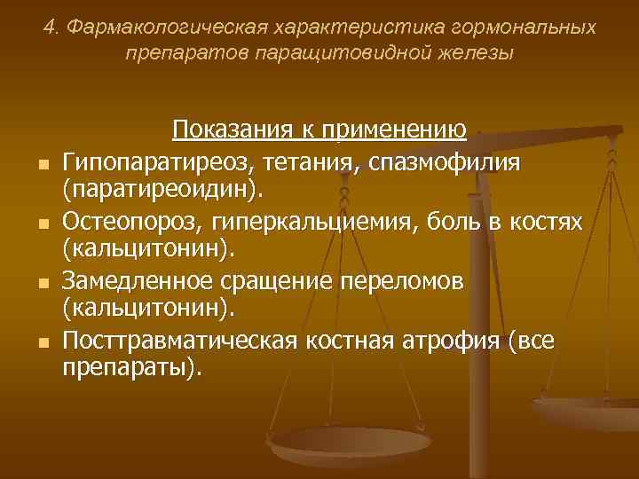 4. Фармакологическая характеристика гормональных препаратов паращитовидной железы n n Показания к применению Гипопаратиреоз, тетания,