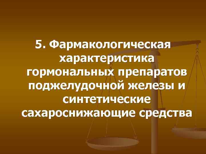 5. Фармакологическая характеристика гормональных препаратов поджелудочной железы и синтетические сахароснижающие средства 