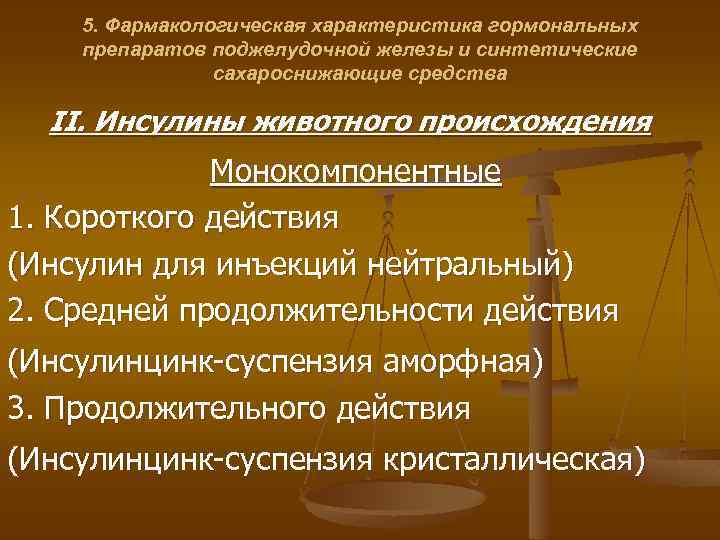5. Фармакологическая характеристика гормональных препаратов поджелудочной железы и синтетические сахароснижающие средства II. Инсулины животного
