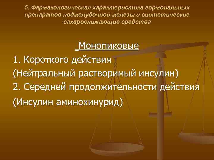 5. Фармакологическая характеристика гормональных препаратов поджелудочной железы и синтетические сахароснижающие средства Монопиковые 1. Короткого