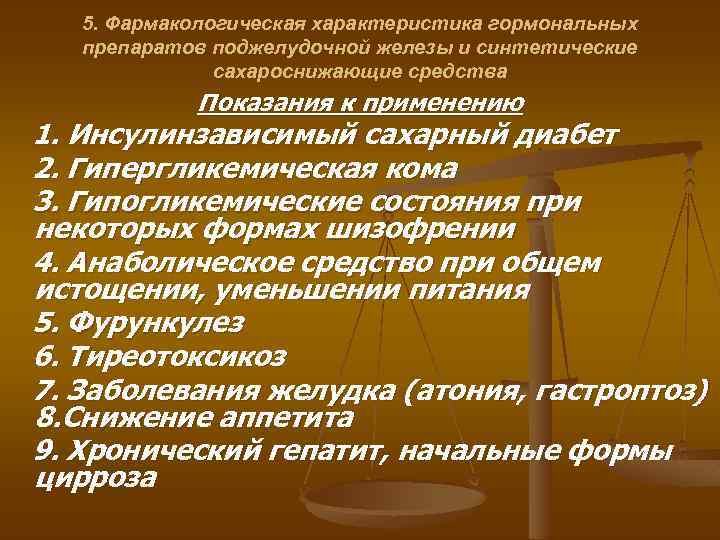 5. Фармакологическая характеристика гормональных препаратов поджелудочной железы и синтетические сахароснижающие средства Показания к применению