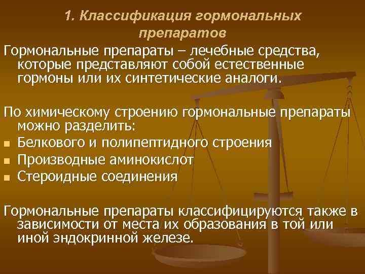 Гормональные средства фармакология презентация