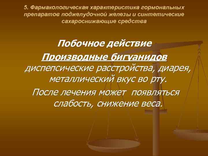 5. Фармакологическая характеристика гормональных препаратов поджелудочной железы и синтетические сахароснижающие средства Побочное действие Производные