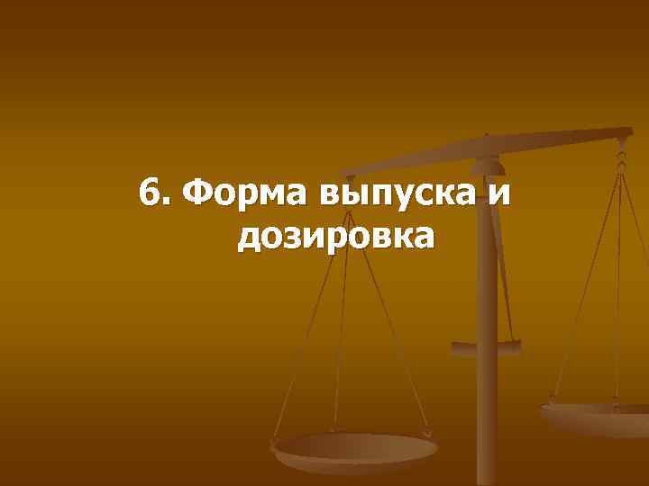 6. Форма выпуска и дозировка 