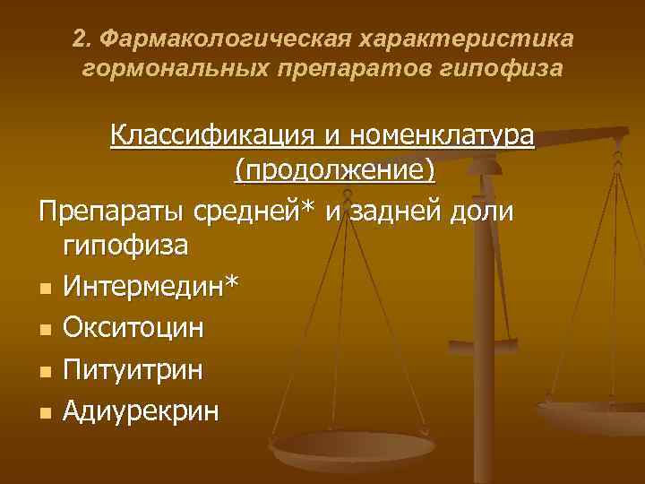 2. Фармакологическая характеристика гормональных препаратов гипофиза Классификация и номенклатура (продолжение) Препараты средней* и задней