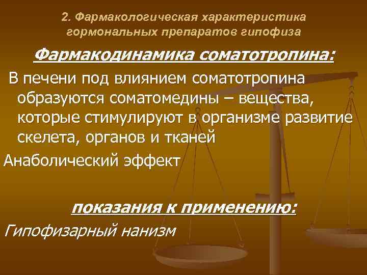 2. Фармакологическая характеристика гормональных препаратов гипофиза Фармакодинамика соматотропина: В печени под влиянием соматотропина образуются