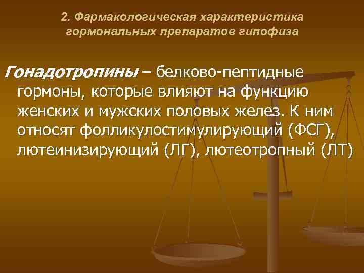2. Фармакологическая характеристика гормональных препаратов гипофиза Гонадотропины – белково-пептидные гормоны, которые влияют на функцию