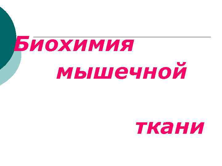 Биохимия мышечной ткани 