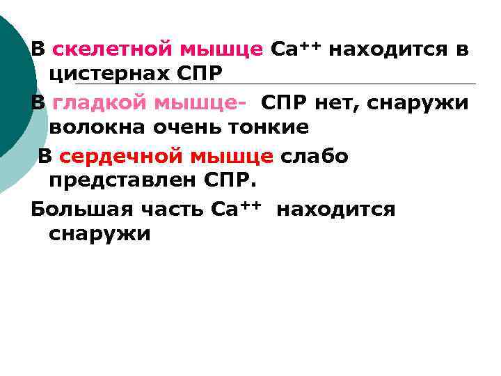 В скелетной мышце Са++ находится в цистернах СПР В гладкой мышце- СПР нет, снаружи
