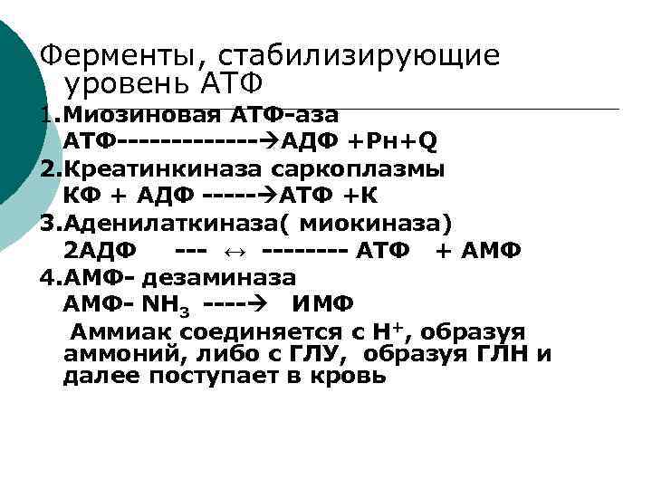 Ферменты, стабилизирующие уровень АТФ 1. Миозиновая АТФ-аза АТФ------- АДФ +Рн+Q 2. Креатинкиназа саркоплазмы КФ