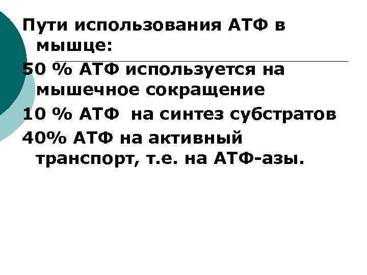 Пути использования АТФ в мышце: 50 % АТФ используется на мышечное сокращение 10 %