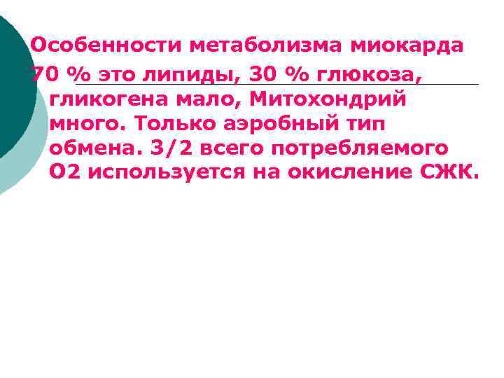 Особенности метаболизма миокарда 70 % это липиды, 30 % глюкоза, гликогена мало, Митохондрий много.