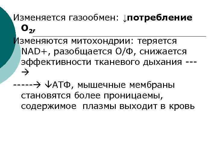 Изменяется газообмен: ↓потребление О 2 , Изменяются митохондрии: теряется NAD+, разобщается О/Ф, снижается эффективности