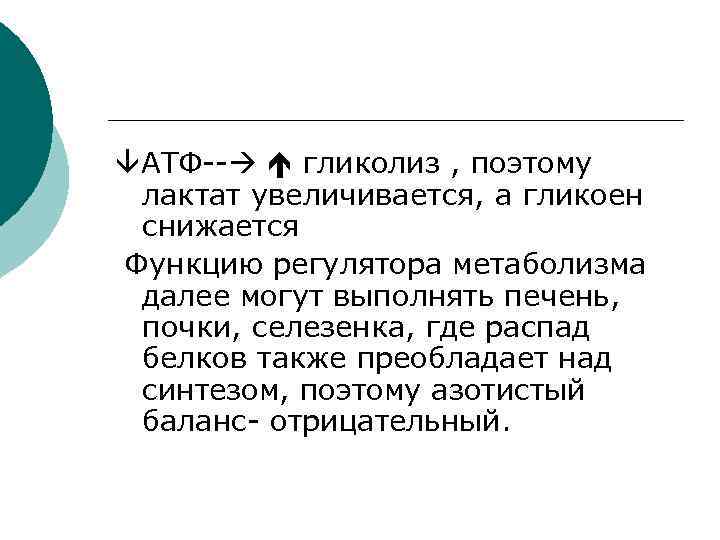  АТФ-- гликолиз , поэтому лактат увеличивается, а гликоен снижается Функцию регулятора метаболизма далее