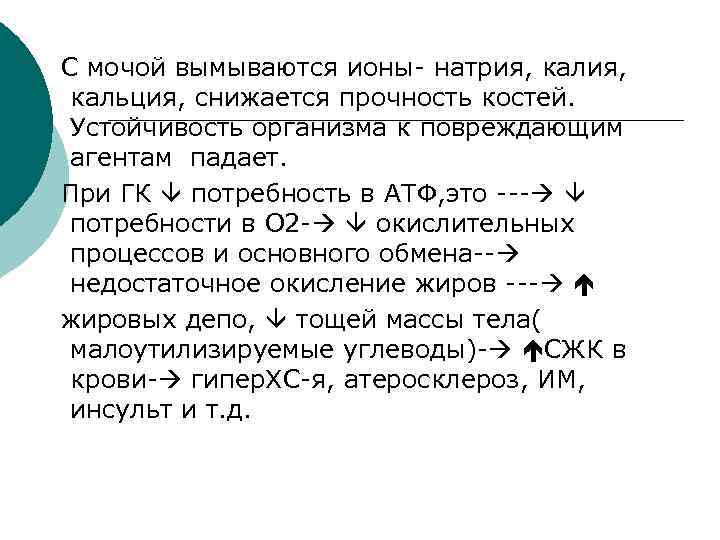 С мочой вымываются ионы- натрия, кальция, снижается прочность костей. Устойчивость организма к повреждающим агентам