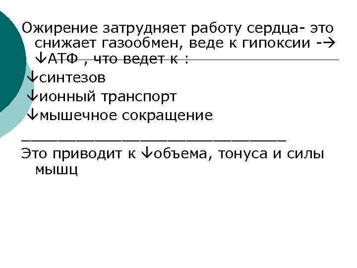 Ожирение затрудняет работу сердца- это снижает газообмен, веде к гипоксии - АТФ , что