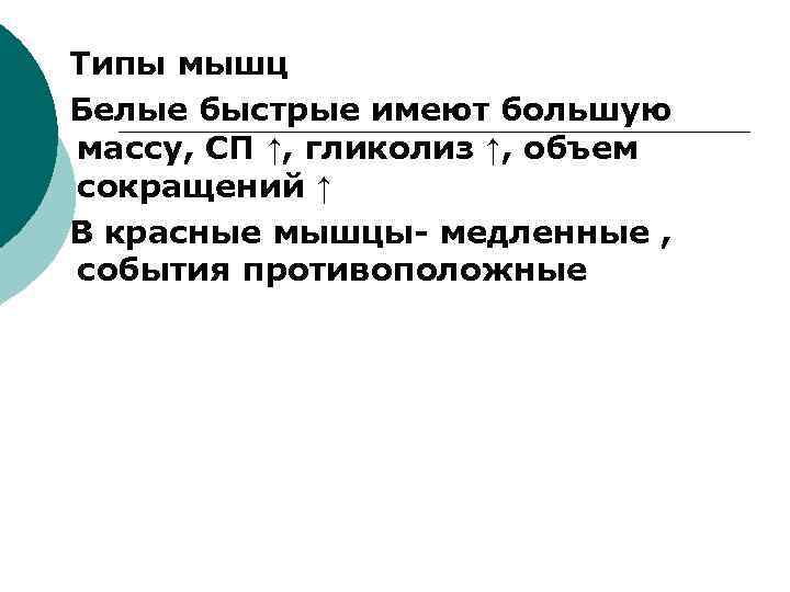 Типы мышц Белые быстрые имеют большую массу, СП ↑, гликолиз ↑, объем сокращений ↑