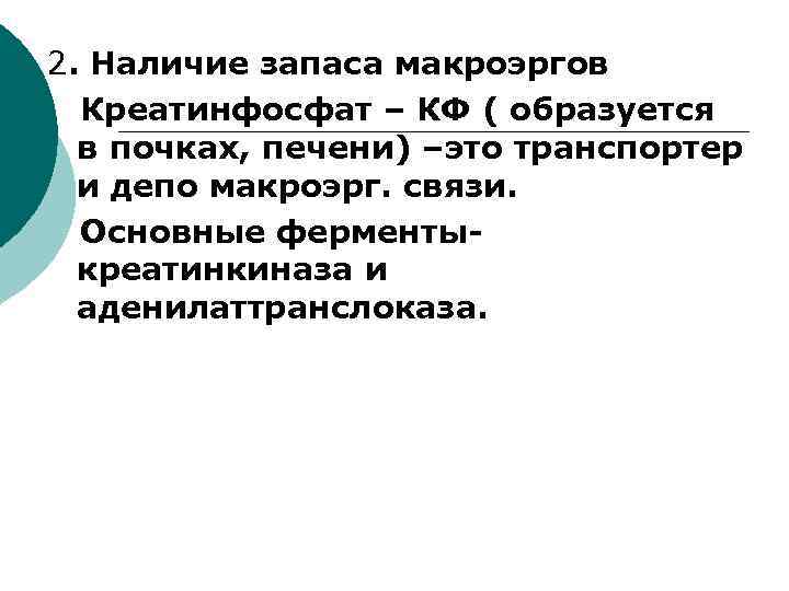 2. Наличие запаса макроэргов Креатинфосфат – КФ ( образуется в почках, печени) –это транспортер
