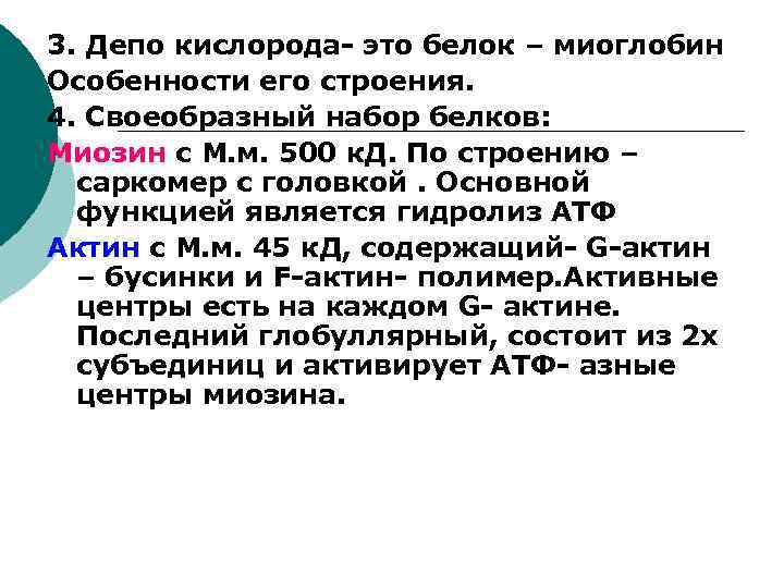 3. Депо кислорода- это белок – миоглобин Особенности его строения. 4. Своеобразный набор белков: