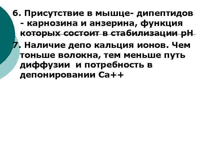 6. Присутствие в мышце- дипептидов - карнозина и анзерина, функция которых состоит в стабилизации