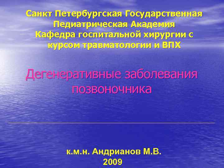 Санкт Петербургская Государственная Педиатрическая Академия Кафедра госпитальной хирургии с курсом травматологии и ВПХ Дегенеративные