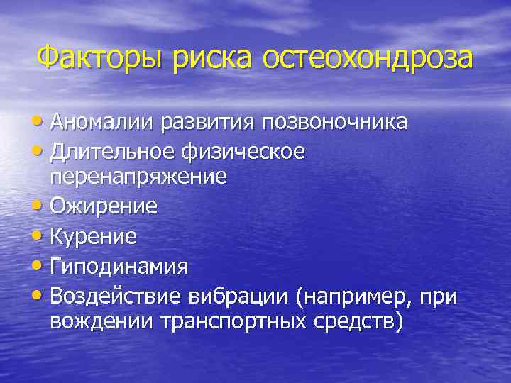 Факторы риска остеохондроза • Аномалии развития позвоночника • Длительное физическое перенапряжение • Ожирение •