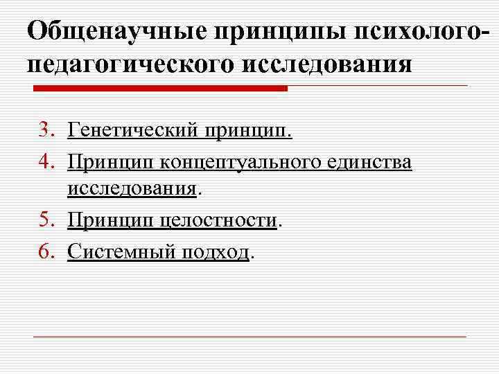 Принципы исследования. Принцип концептуального единства исследования. Общенаучные принципы исследования. Принципы психолого-педагогического исследования. Общенаучные принципы психолого-педагогического исследования.