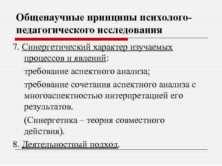 Общенаучные принципы психологопедагогического исследования 7. Синергетический характер изучаемых процессов и явлений: требование аспектного анализа;