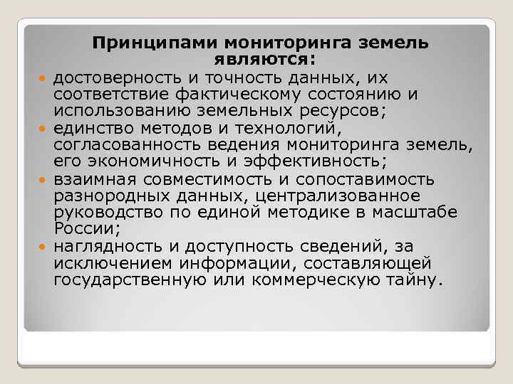  Принципами мониторинга земель являются: достоверность и точность данных, их соответствие фактическому состоянию и