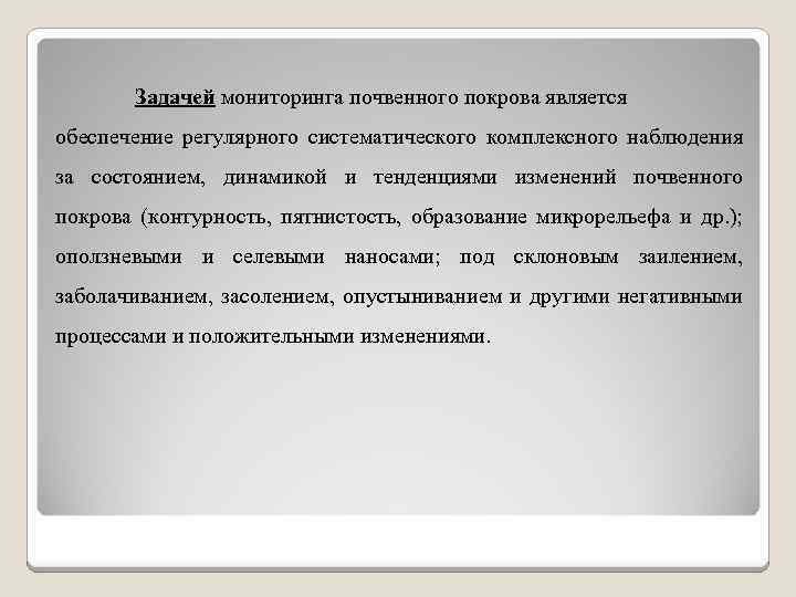 Задачей мониторинга почвенного покрова является обеспечение регулярного систематического комплексного наблюдения за состоянием, динамикой и