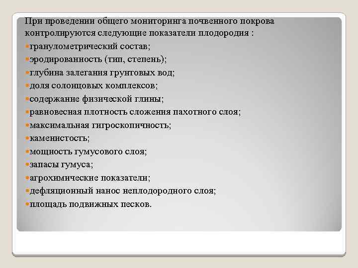 При проведении общего мониторинга почвенного покрова контролируются следующие показатели плодородия : гранулометрический состав; эродированность