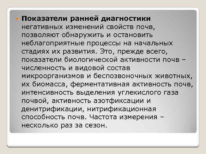  Показатели ранней диагностики негативных изменений свойств почв, позволяют обнаружить и остановить неблагоприятные процессы