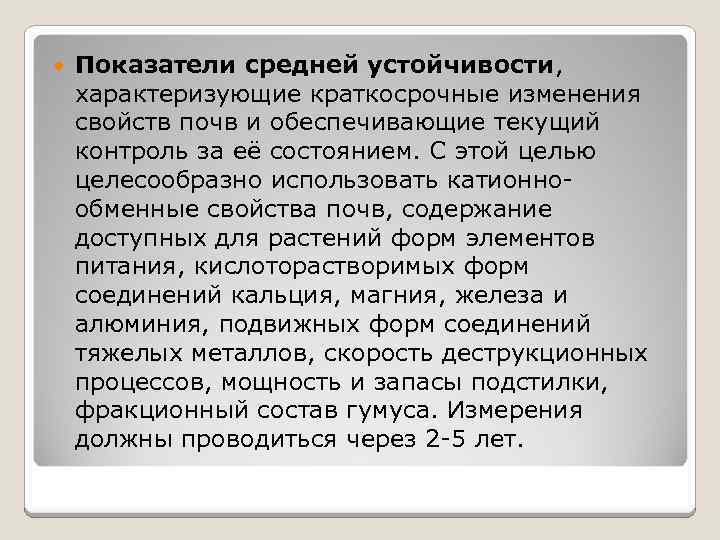  Показатели средней устойчивости, характеризующие краткосрочные изменения свойств почв и обеспечивающие текущий контроль за