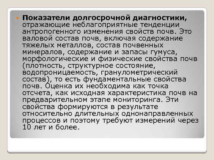  Показатели долгосрочной диагностики, отражающие неблагоприятные тенденции антропогенного изменения свойств почв. Это валовой состав