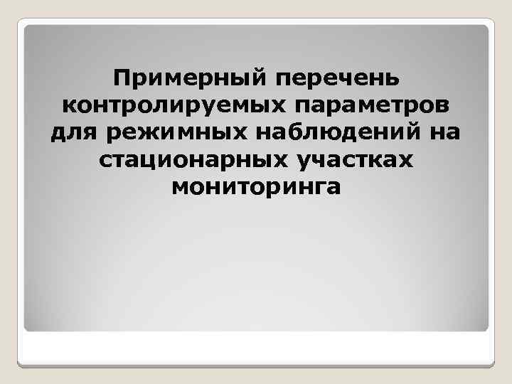 Примерный перечень контролируемых параметров для режимных наблюдений на стационарных участках мониторинга 