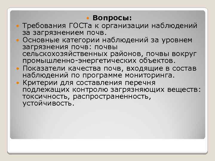 Вопросы: Требования ГОСТа к организации наблюдений за загрязнением почв. Основные категории наблюдений за уровнем