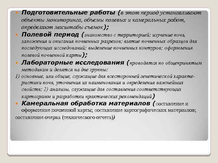 Выполнение камеральных работ. Подготовительный этап полевой камеральный. Камеральные подготовительные работы. Подготовительные полевые и камеральные работы. Камеральная обработка материалов полевых почвенных исследований..