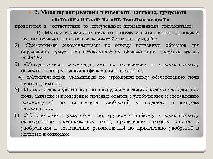 Почвенный мониторинг. Программа мониторинга загрязнения почв. Мониторинг реакции почвенного раствора. Программа обследования почвы. Мероприятия по регулированию гумусного состояния почв.