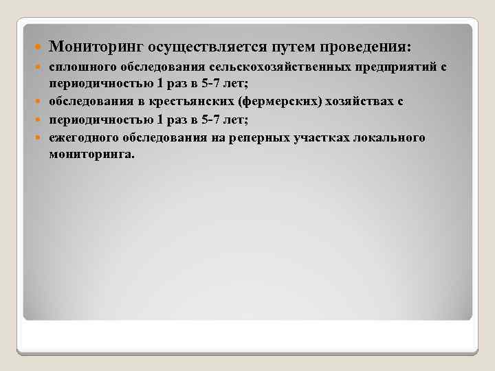  Мониторинг осуществляется путем проведения: сплошного обследования сельскохозяйственных предприятий с периодичностью 1 раз в