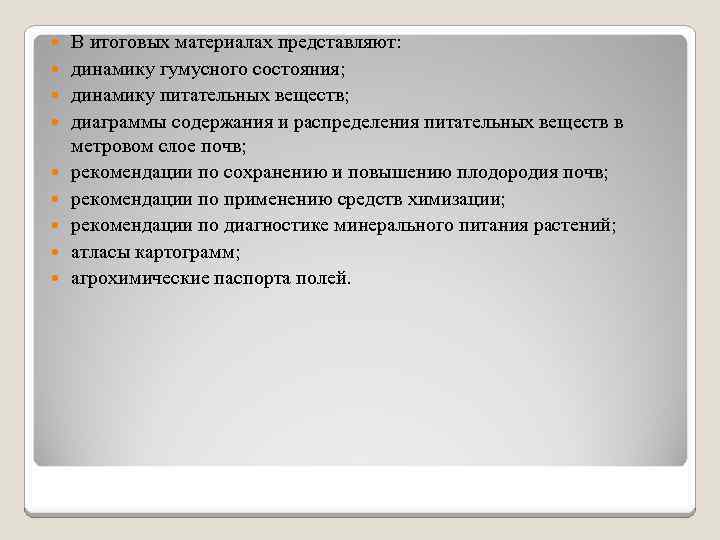  В итоговых материалах представляют: динамику гумусного состояния; динамику питательных веществ; диаграммы содержания и