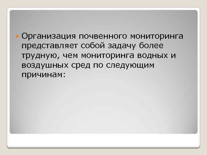  Организация почвенного мониторинга представляет собой задачу более трудную, чем мониторинга водных и воздушных