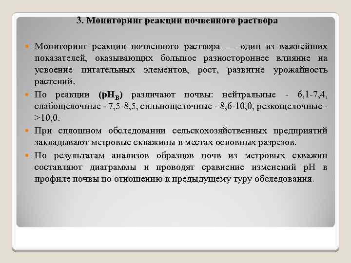 Программа мониторинга загрязнения почв. Реакция почвенного раствора. Почвенный мониторинг отслеживает такие показатели как. Мониторинг реакций пользователей.