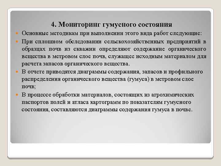 4. Мониторинг гумусного состояния Основные методикам при выполнении этого вида работ следующие: При сплошном