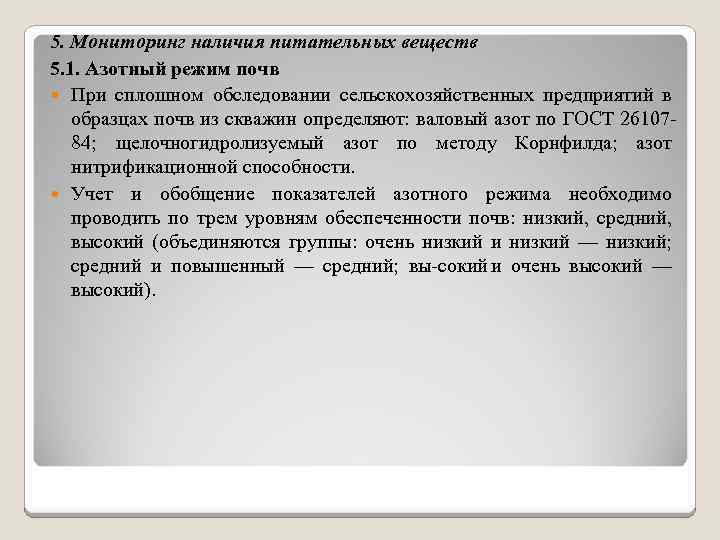 5. Мониторинг наличия питательных веществ 5. 1. Азотный режим почв При сплошном обследовании сельскохозяйственных