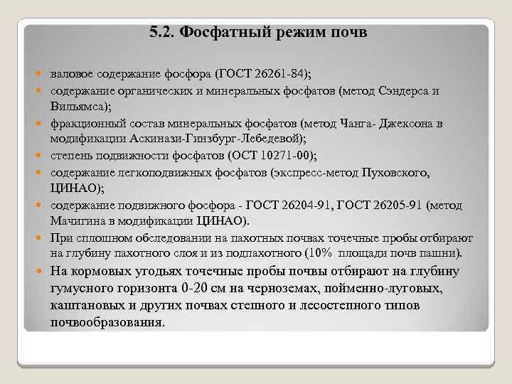 5. 2. Фосфатный режим почв валовое содержание фосфора (ГОСТ 26261 84); содержание органических и