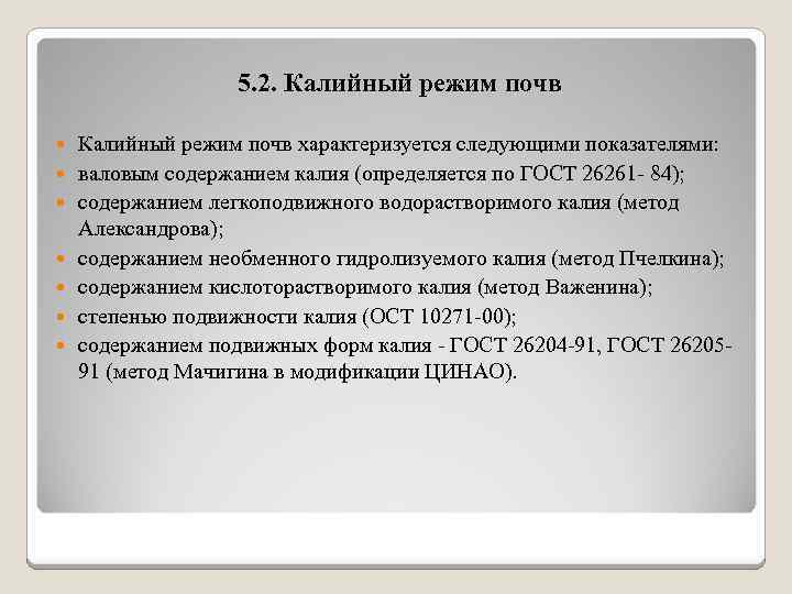 5. 2. Калийный режим почв Калийный режим почв характеризуется следующими показателями: валовым содержанием калия