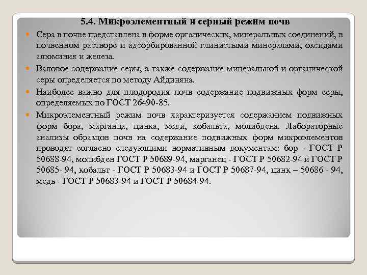 5. 4. Микроэлементный и серный режим почв Сера в почве представлена в форме органических,