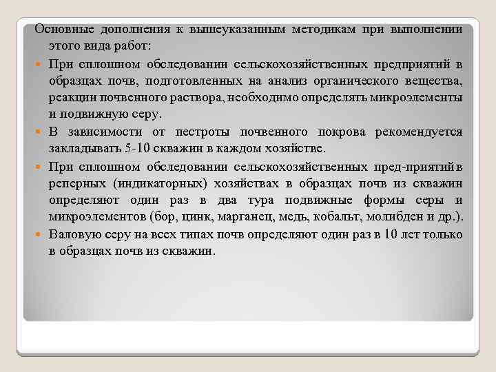 Основные дополнения к вышеуказанным методикам при выполнении этого вида работ: При сплошном обследовании сельскохозяйственных